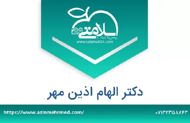 تلفن و سایت دکتر الهام اذین مهر