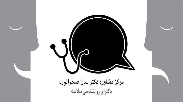 دکتر سارا صحرانورد تصاویر مطب و محل کار1