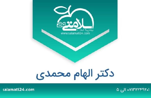 تلفن و سایت دکتر الهام محمدی