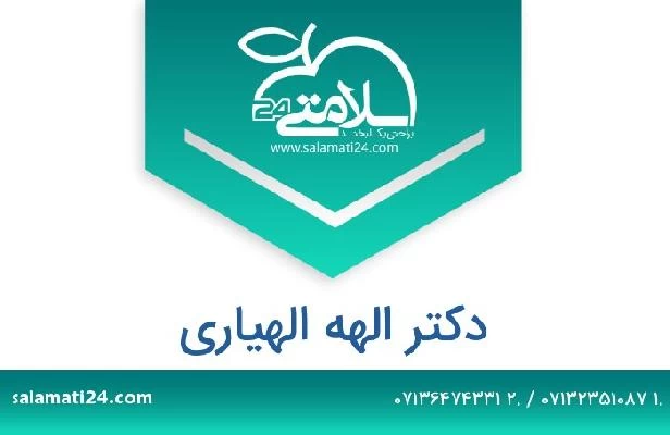 تلفن و سایت دکتر الهه الهیاری
