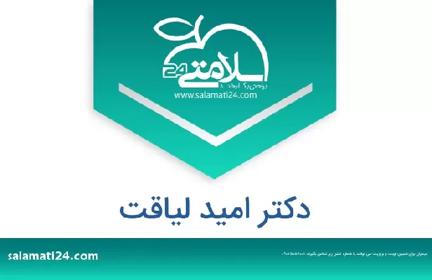 تلفن و سایت دکتر امید لیاقت