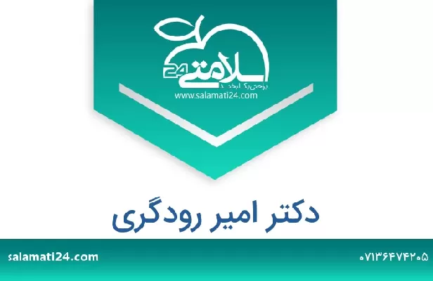 تلفن و سایت دکتر امیر رودگری