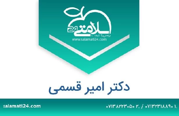 تلفن و سایت دکتر امیر قسمی