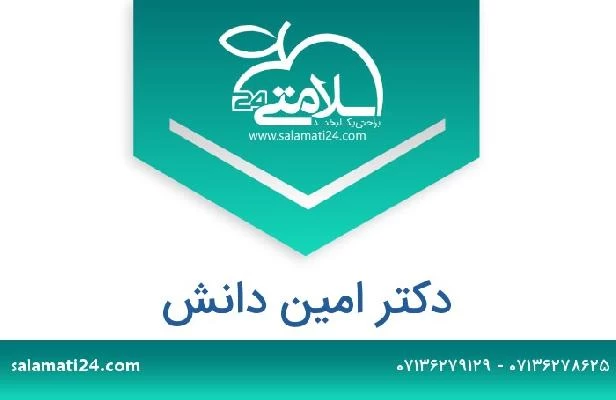 تلفن و سایت دکتر امین دانش