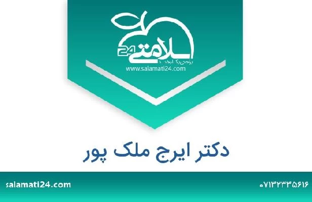 تلفن و سایت دکتر ایرج ملک پور
