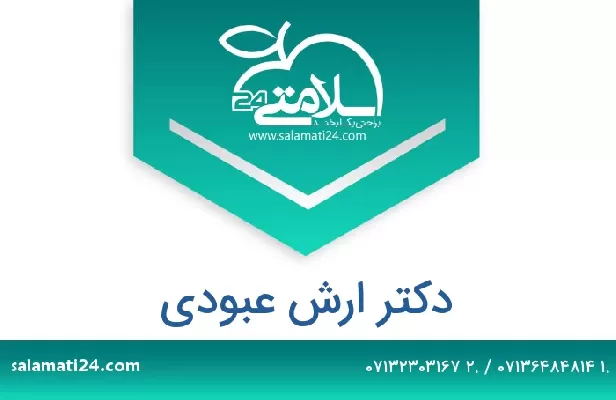 تلفن و سایت دکتر ارش عبودی