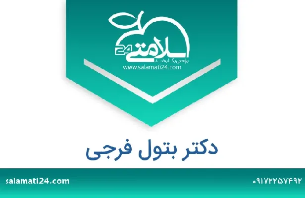تلفن و سایت دکتر بتول فرجی