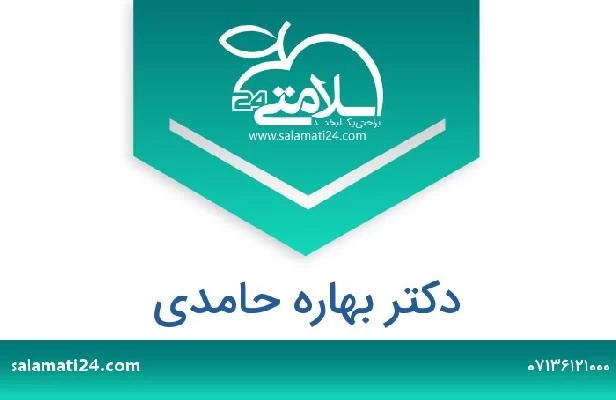 تلفن و سایت دکتر بهاره حامدی