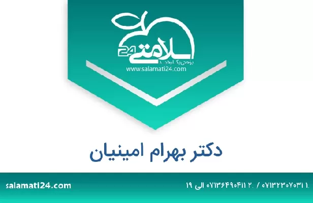 تلفن و سایت دکتر بهرام امینیان