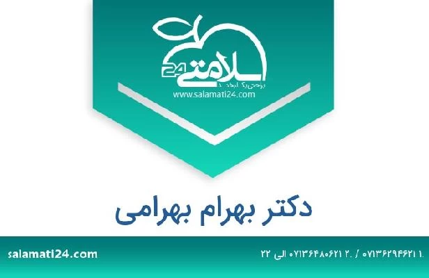 تلفن و سایت دکتر بهرام بهرامی