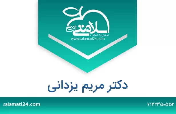 تلفن و سایت دکتر مریم یزدانی