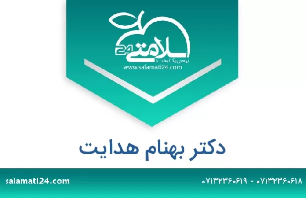 تلفن و سایت دکتر بهنام هدایت