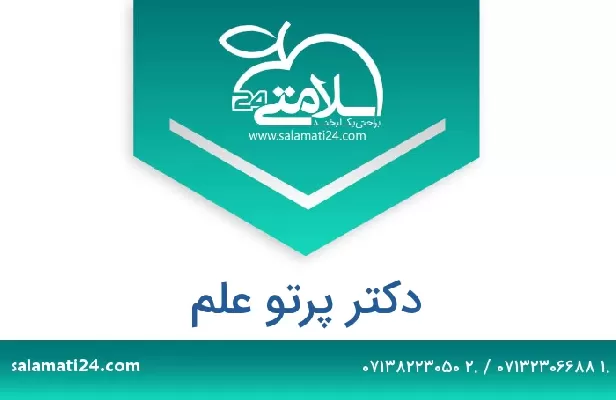 تلفن و سایت دکتر پرتو علم