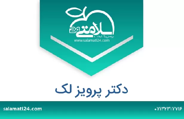 تلفن و سایت دکتر پرویز لک