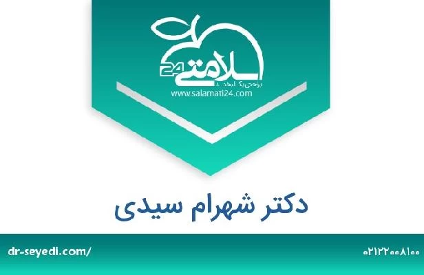 تلفن و سایت دکتر شهرام سیدی