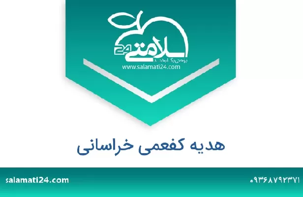 تلفن و سایت هدیه کفعمی خراسانی