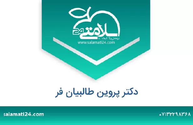 تلفن و سایت دکتر پروین طالبیان فر