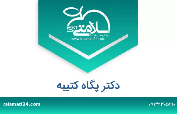 تلفن و سایت دکتر پگاه کتیبه