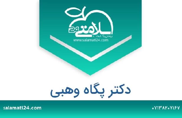 تلفن و سایت دکتر پگاه وهبی