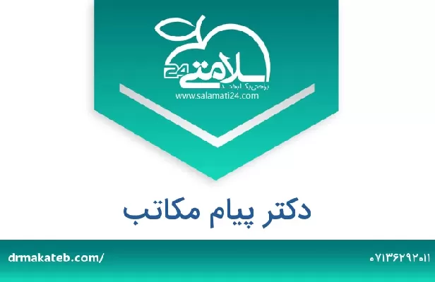 تلفن و سایت دکتر پیام مکاتب