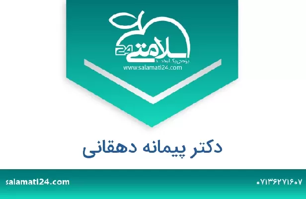 تلفن و سایت دکتر پیمانه دهقانی