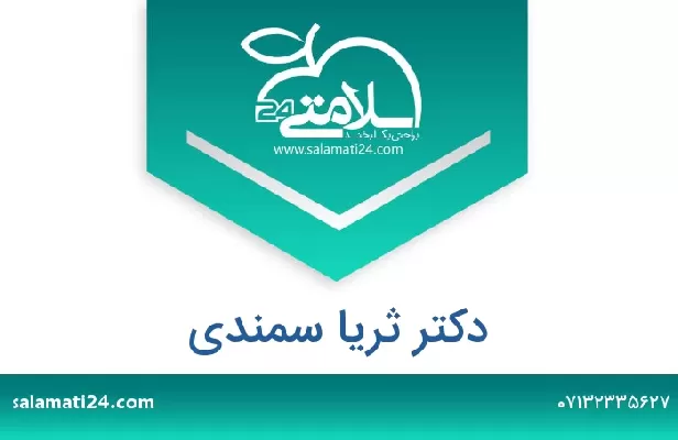 تلفن و سایت دکتر ثریا سمندی