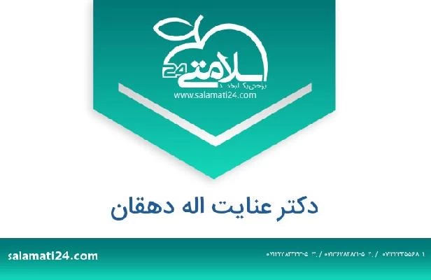 تلفن و سایت دکتر عنایت اله دهقان