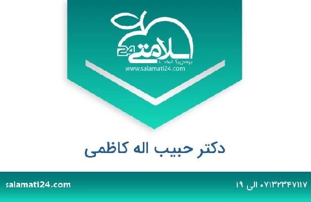 تلفن و سایت دکتر حبیب اله کاظمی