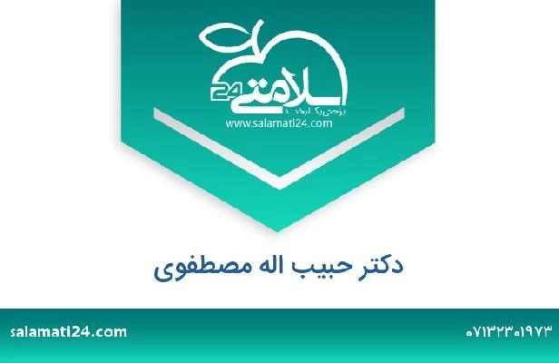 تلفن و سایت دکتر حبیب اله مصطفوی