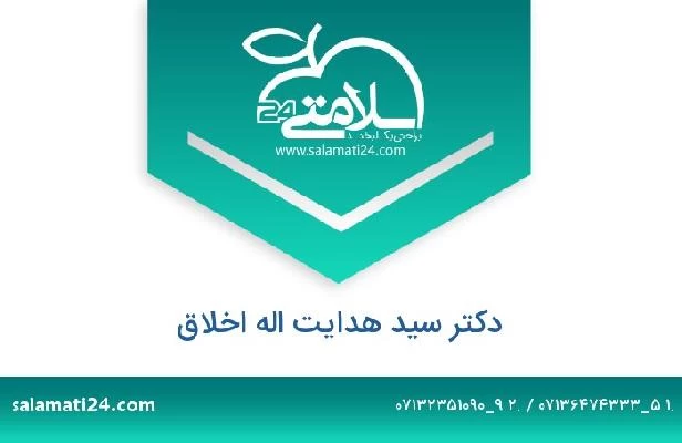 تلفن و سایت دکتر سید هدایت اله اخلاق