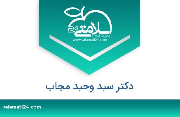 تلفن و سایت دکتر سید وحید مجاب