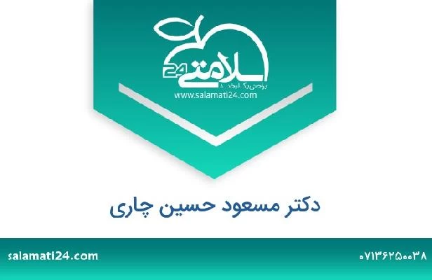 تلفن و سایت دکتر مسعود حسین چاری