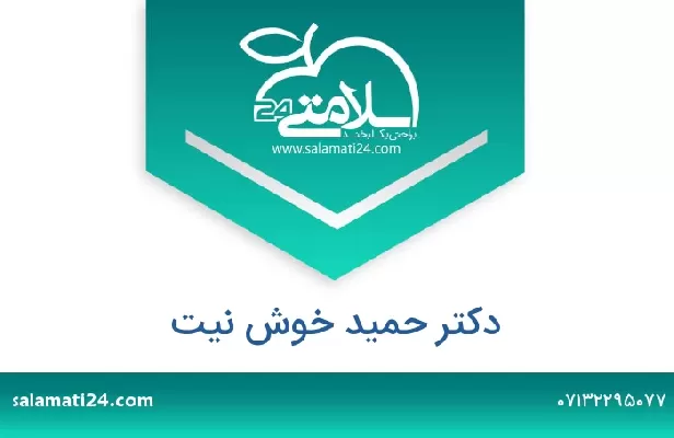 تلفن و سایت دکتر حمید خوش نیت