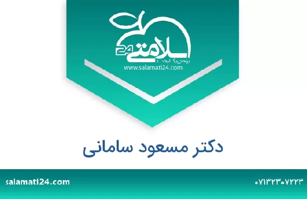 تلفن و سایت دکتر مسعود سامانی