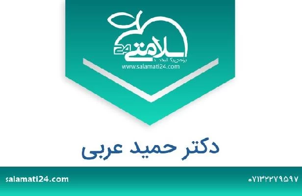 تلفن و سایت دکتر حمید عربی