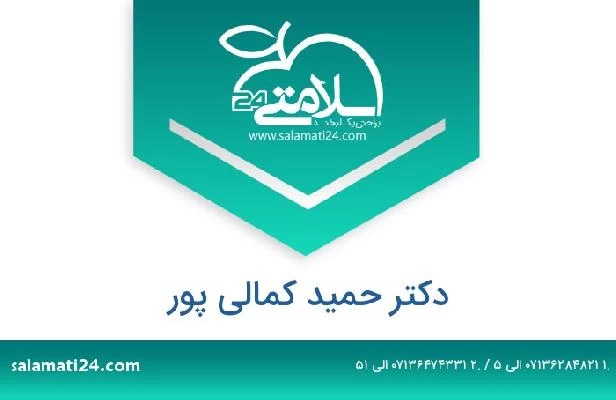 تلفن و سایت دکتر حمید کمالی پور