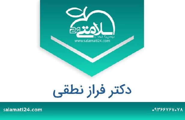 تلفن و سایت دکتر فراز نطقی