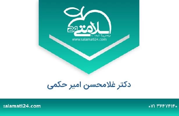 تلفن و سایت دکتر غلامحسن امیر حکمی