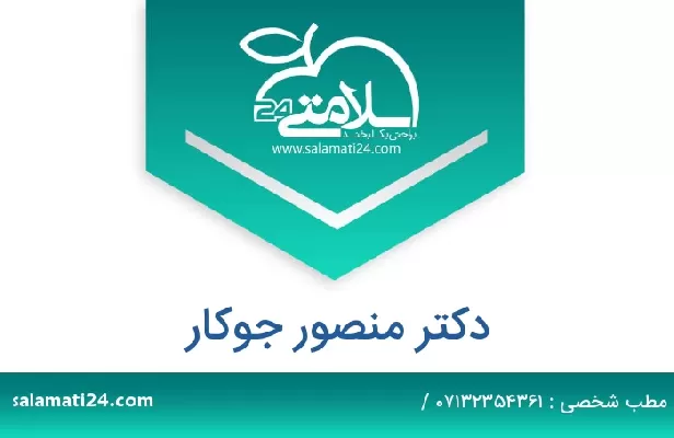 تلفن و سایت دکتر منصور جوکار