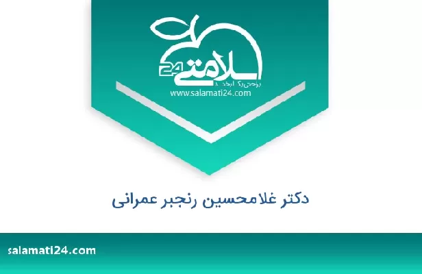 تلفن و سایت دکتر غلامحسین رنجبر عمرانی