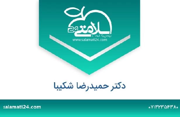 تلفن و سایت دکتر حمیدرضا شکیبا
