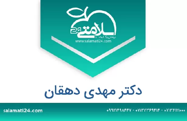 تلفن و سایت دکتر مهدی دهقان