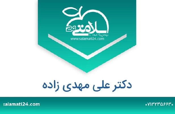 تلفن و سایت دکتر علی مهدی زاده