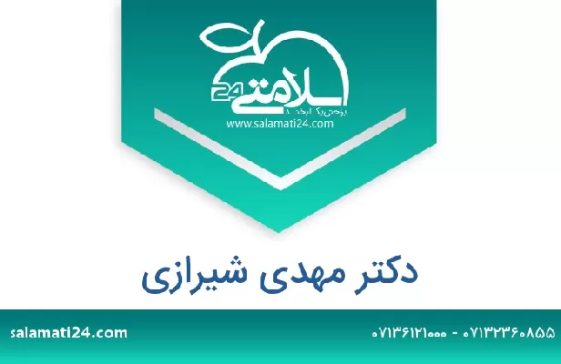 تلفن و سایت دکتر مهدی شیرازی