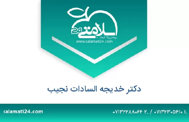 تلفن و سایت دکتر خدیجه السادات نجیب