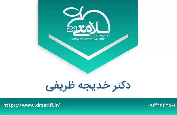 تلفن و سایت دکتر خدیجه ظریفی