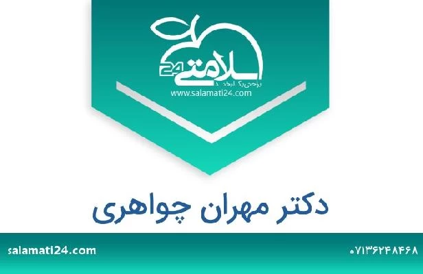 تلفن و سایت دکتر مهران چواهری