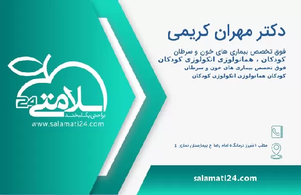 آدرس و تلفن دکتر مهران کریمی