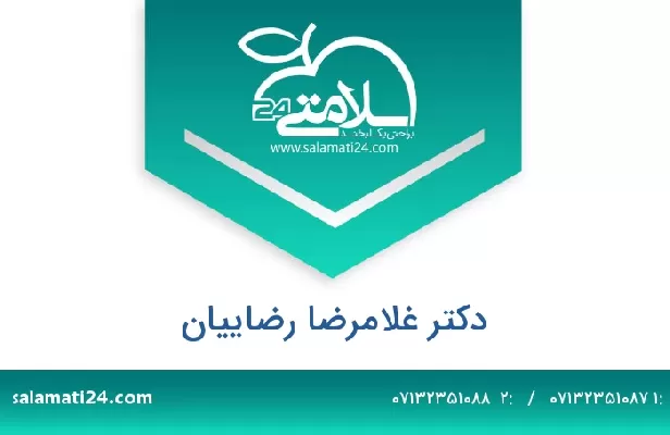 تلفن و سایت دکتر غلامرضا رضاییان