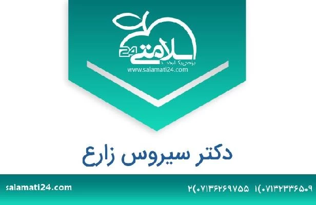 تلفن و سایت دکتر سیروس زارع
